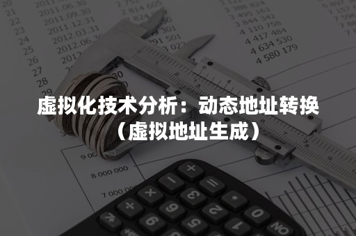 虚拟化技术分析：动态地址转换（虚拟地址生成）