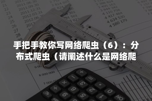 手把手教你写网络爬虫（6）：分布式爬虫（请阐述什么是网络爬虫）