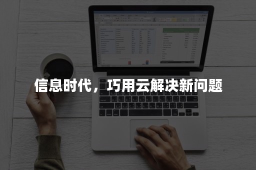 信息时代，巧用云解决新问题