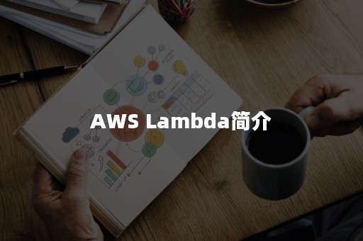 AWS Lambda简介