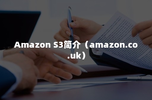 Amazon S3简介（amazon.co.uk）