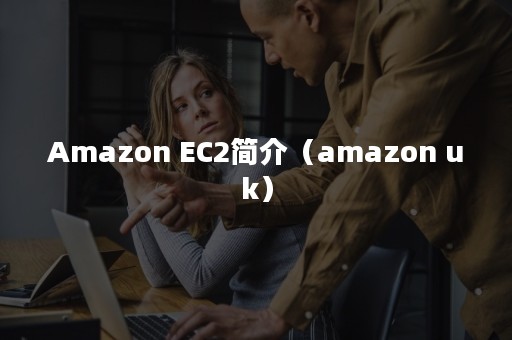 Amazon EC2简介（amazon uk）