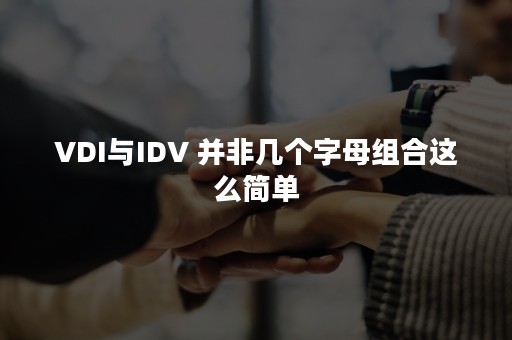 VDI与IDV 并非几个字母组合这么简单