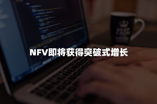NFV即将获得突破式增长