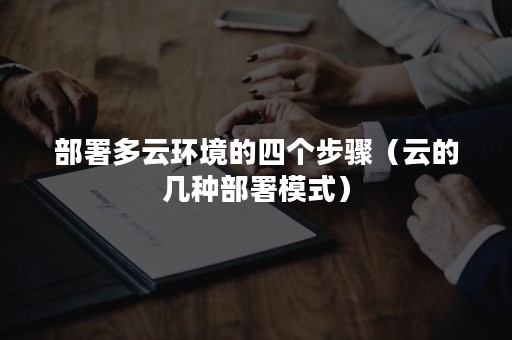 部署多云环境的四个步骤（云的几种部署模式）