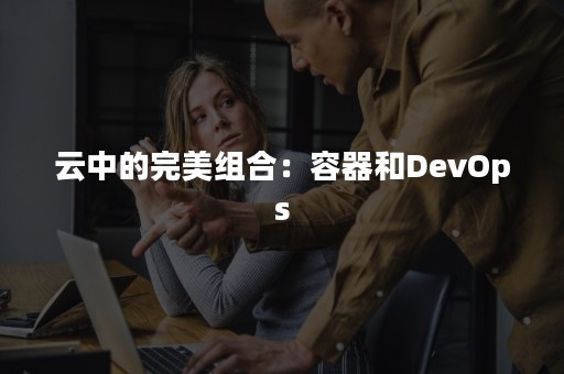 云中的完美组合：容器和DevOps