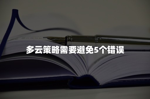 多云策略需要避免5个错误