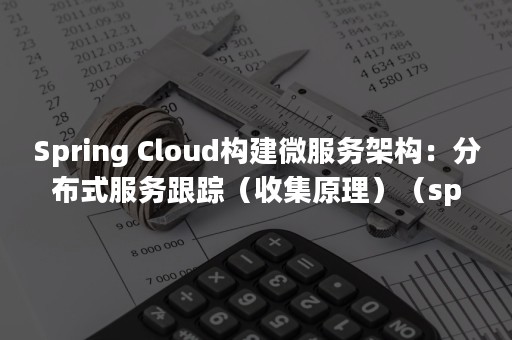 Spring Cloud构建微服务架构：分布式服务跟踪（收集原理）（springer nature）