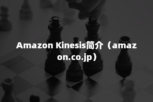 Amazon Kinesis简介（amazon.co.jp）