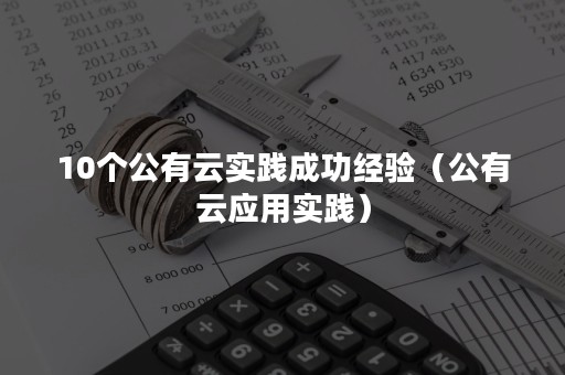 10个公有云实践成功经验（公有云应用实践）