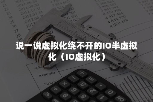 说一说虚拟化绕不开的IO半虚拟化（IO虚拟化）