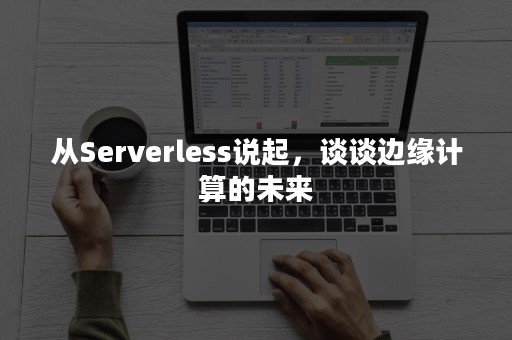 从Serverless说起，谈谈边缘计算的未来