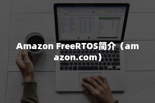 Amazon FreeRTOS简介（amazon.com）