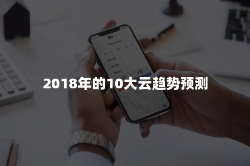 2018年的10大云趋势预测