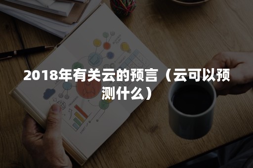 2018年有关云的预言（云可以预测什么）