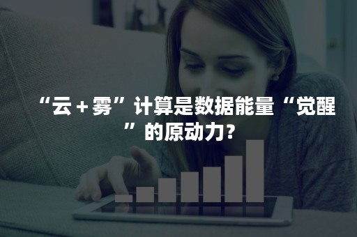 “云＋雾”计算是数据能量“觉醒”的原动力？