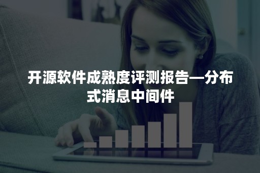 开源软件成熟度评测报告—分布式消息中间件