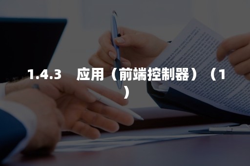 1.4.3　应用（前端控制器）（1）