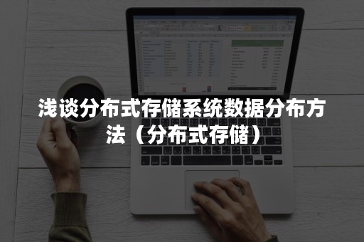 浅谈分布式存储系统数据分布方法（分布式存储）