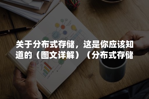 关于分布式存储，这是你应该知道的（图文详解）（分布式存储基础知识）