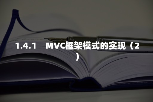 1.4.1　MVC框架模式的实现（2）