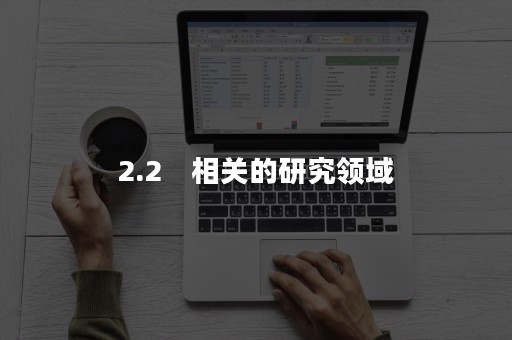 2.2　相关的研究领域