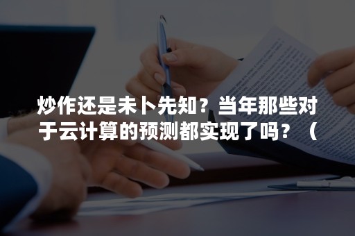 炒作还是未卜先知？当年那些对于云计算的预测都实现了吗？（云计算通俗解释 知乎）