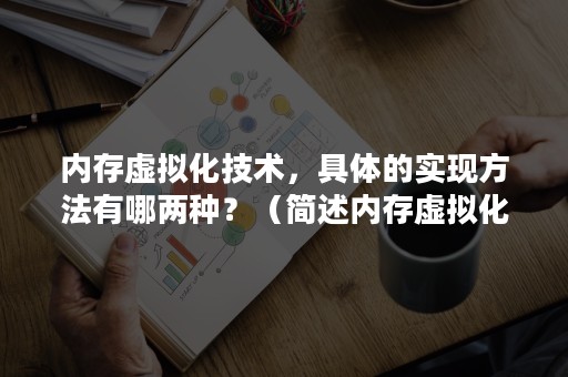 内存虚拟化技术，具体的实现方法有哪两种？（简述内存虚拟化的几种主要技术）