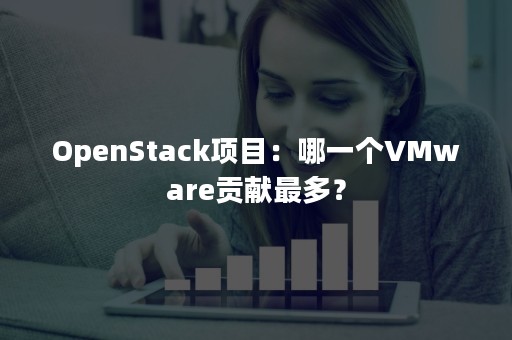 OpenStack项目：哪一个VMware贡献最多？