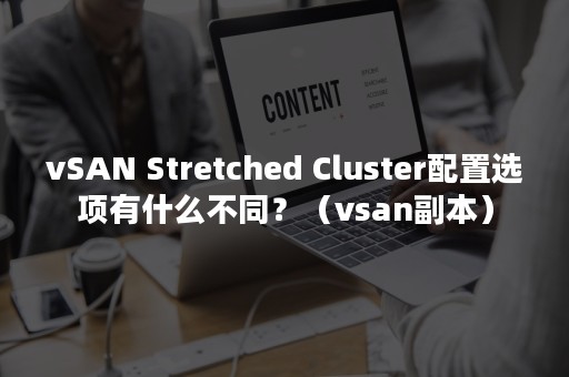 vSAN Stretched Cluster配置选项有什么不同？（vsan副本）
