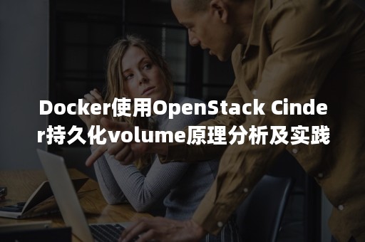 Docker使用OpenStack Cinder持久化volume原理分析及实践（docker使用哪几种方式来标识容器）