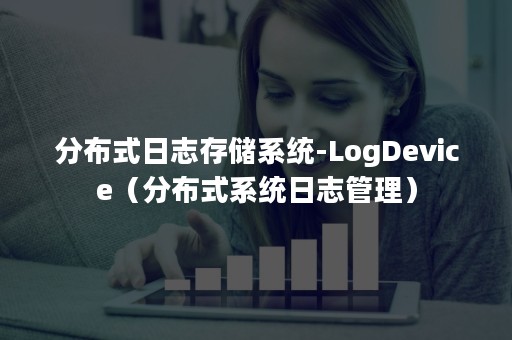 分布式日志存储系统-LogDevice（分布式系统日志管理）