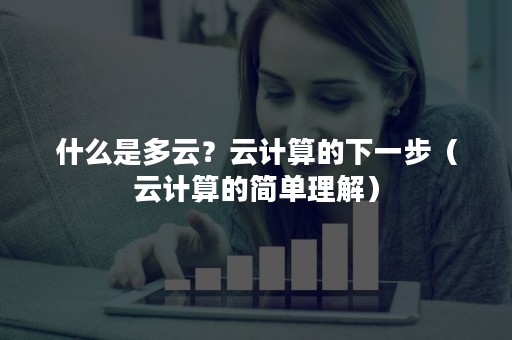 什么是多云？云计算的下一步（云计算的简单理解）