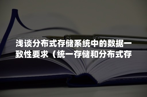 浅谈分布式存储系统中的数据一致性要求（统一存储和分布式存储的区别）