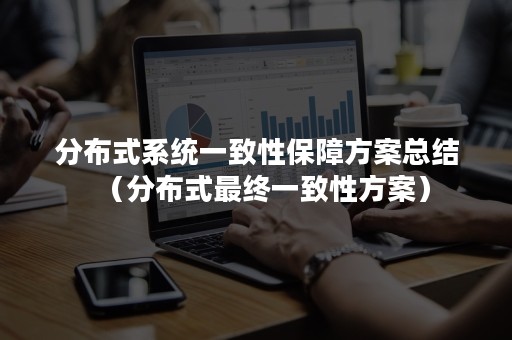 分布式系统一致性保障方案总结（分布式最终一致性方案）