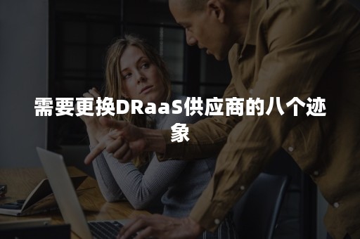 需要更换DRaaS供应商的八个迹象