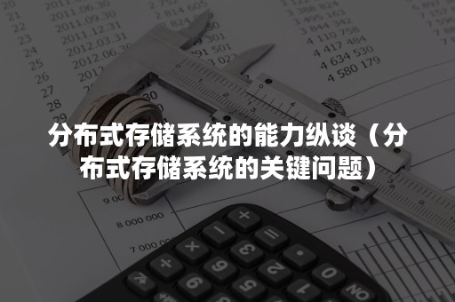 分布式存储系统的能力纵谈（分布式存储系统的关键问题）