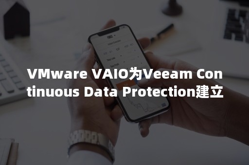 VMware VAIO为Veeam Continuous Data Protection建立框架（vmware tools）