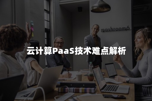 云计算PaaS技术难点解析