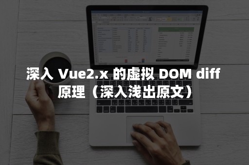 深入 Vue2.x 的虚拟 DOM diff 原理（深入浅出原文）