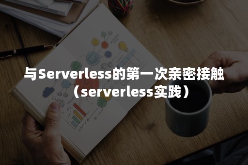 与Serverless的第一次亲密接触（serverless实践）