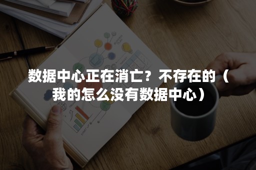 数据中心正在消亡？不存在的（我的怎么没有数据中心）