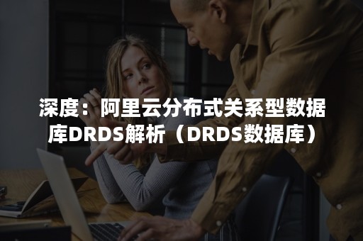 深度：阿里云分布式关系型数据库DRDS解析（DRDS数据库）