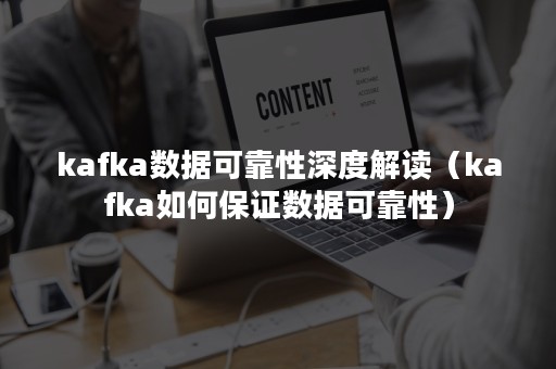 kafka数据可靠性深度解读（kafka如何保证数据可靠性）
