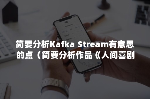 简要分析Kafka Stream有意思的点（简要分析作品《人间喜剧》）