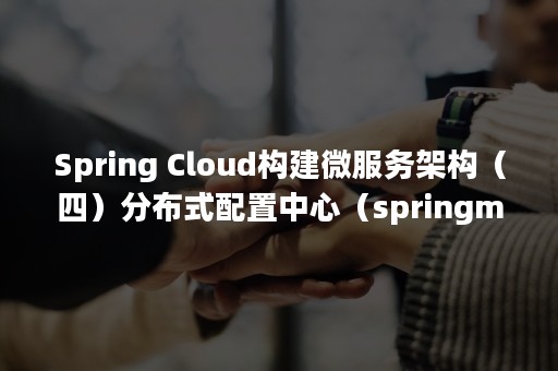 Spring Cloud构建微服务架构（四）分布式配置中心（springmvc）