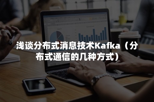 浅谈分布式消息技术Kafka（分布式通信的几种方式）