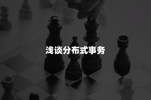 浅谈分布式事务