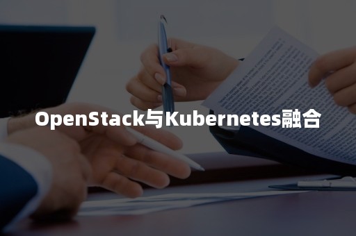 OpenStack与Kubernetes融合