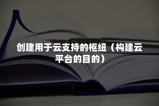 创建用于云支持的枢纽（构建云平台的目的）